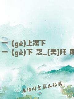 一個(gè)上添下邊一個(gè)下邊念